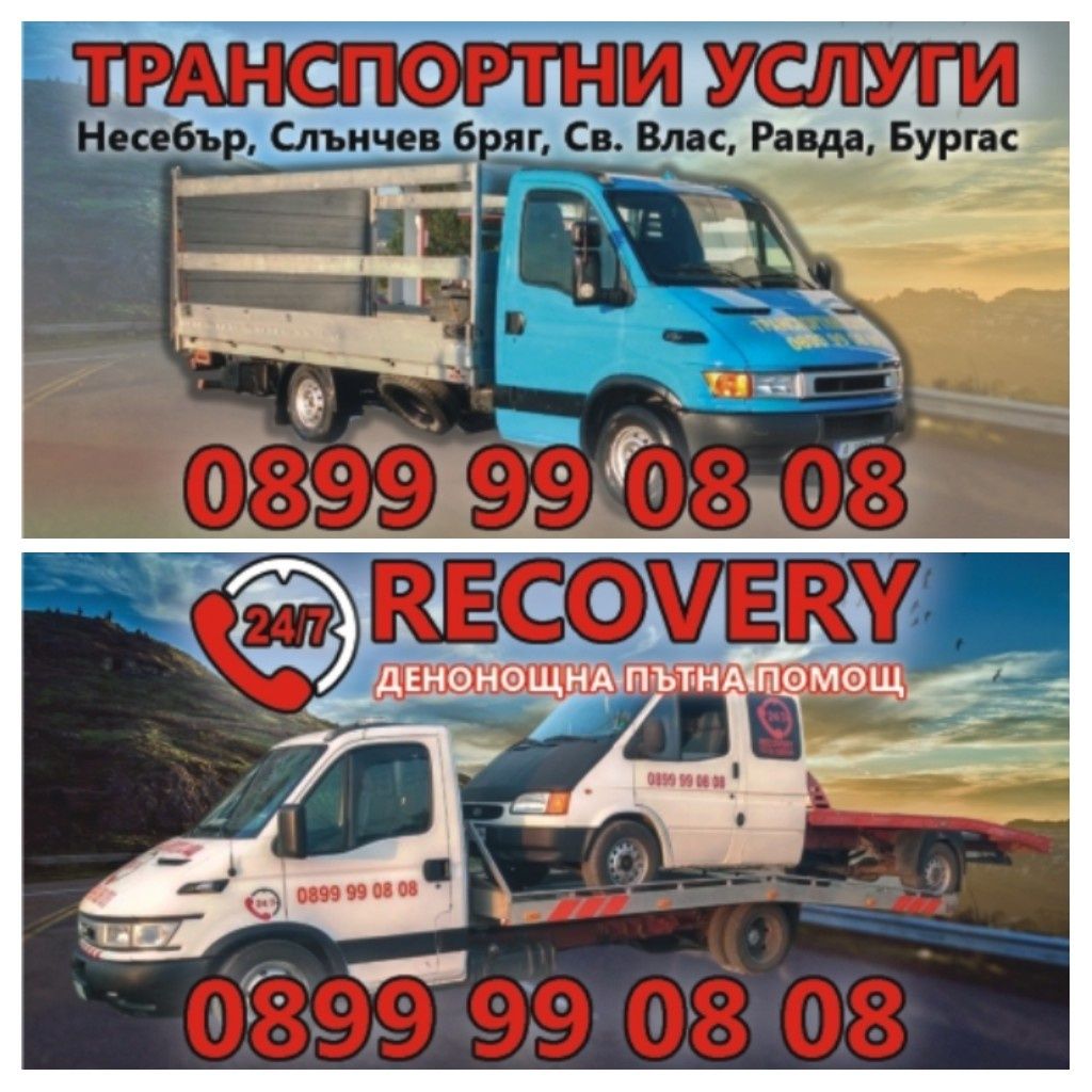 Пътна Помощ, автовоз, евакуатор, Recovery