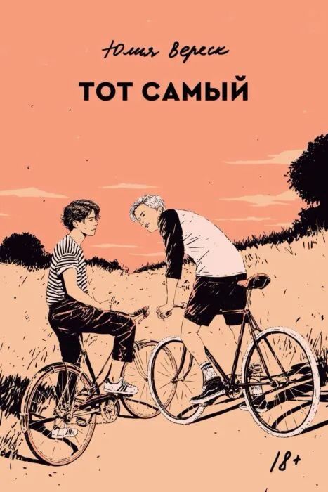 «Тот самый» Юлия Вереск