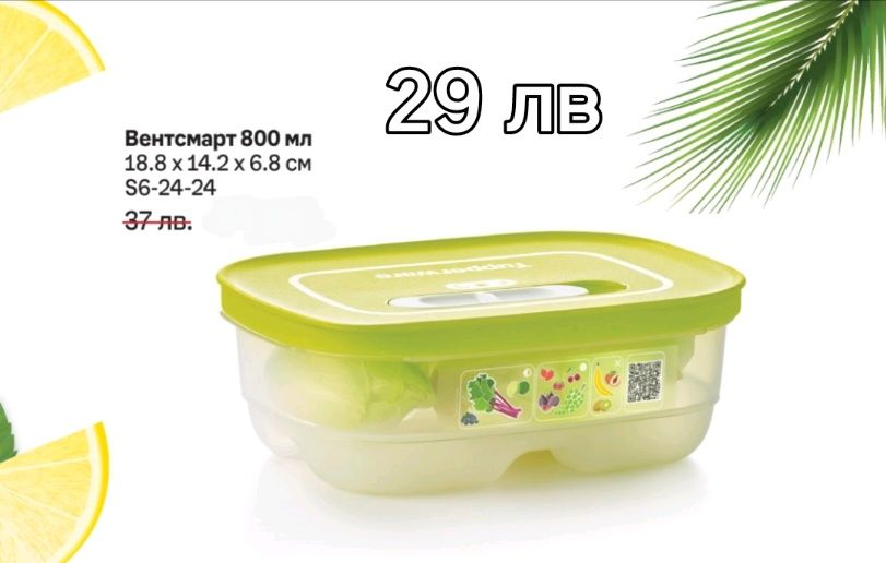 Tupperware- последни бройки.