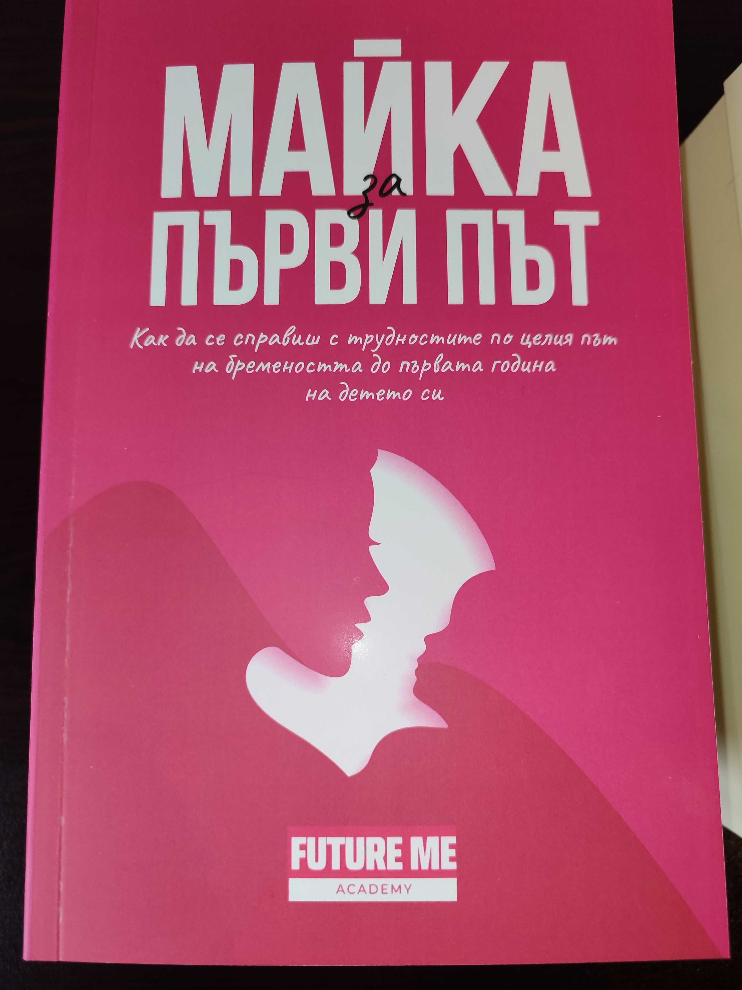 Книга "Майка за първи път" наръчник за бременни жени