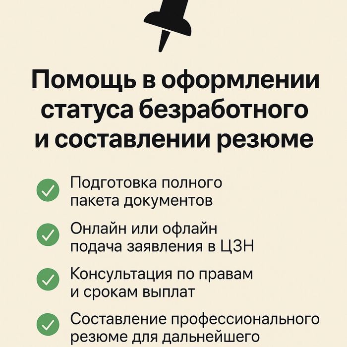 Пособие по безработице/составление резюме