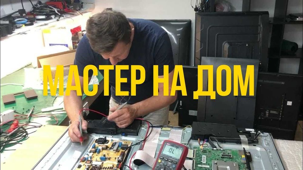 Ремонт телевизора - мастер на дом!