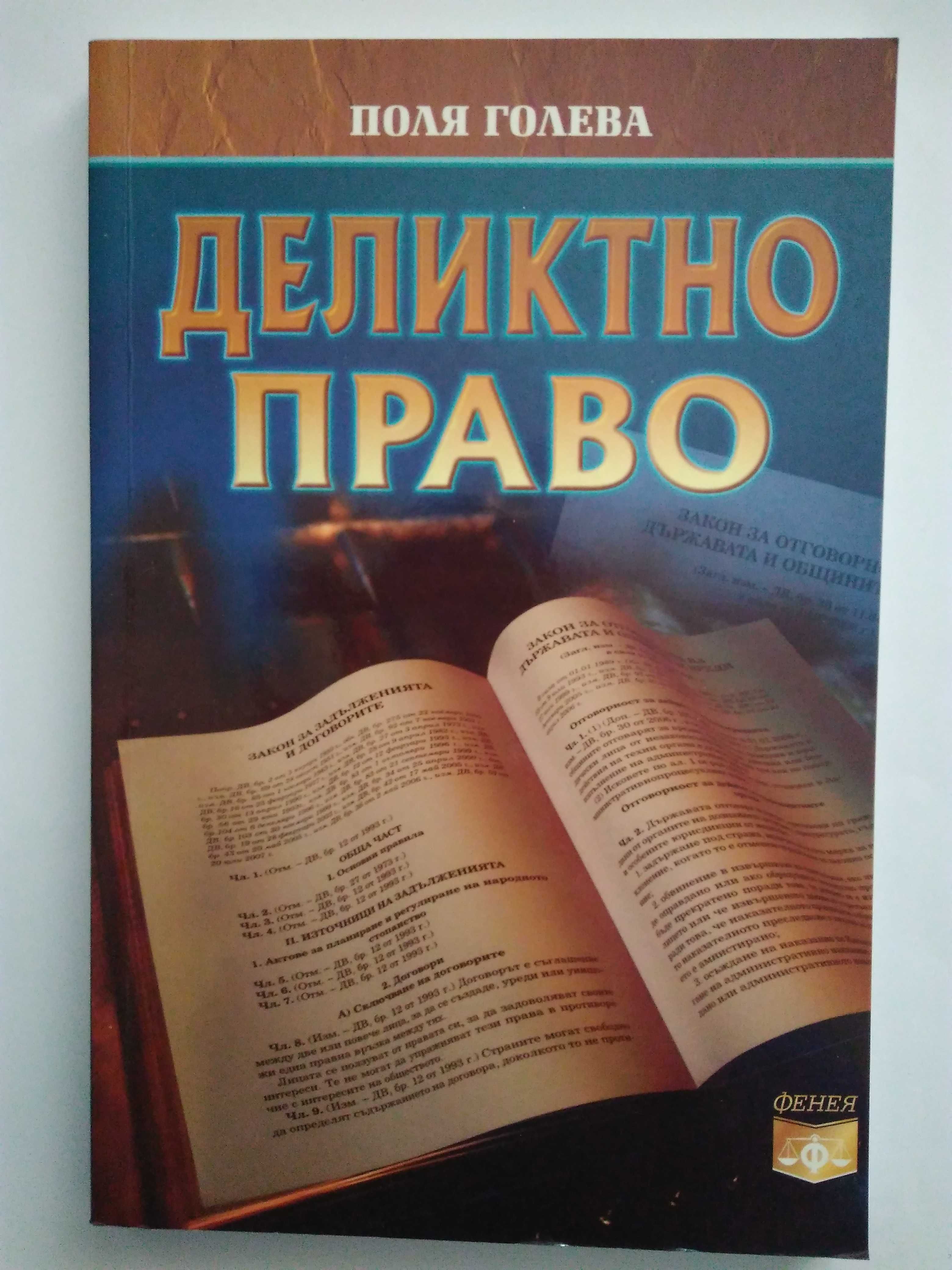 "Деликтно право", "Непозволено увреждане"; "Неоснователно обогатяване"