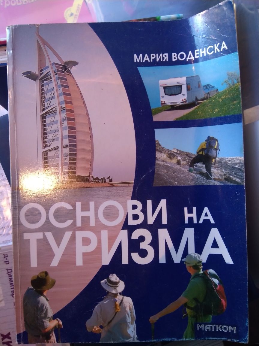 Учебници за Професионални гимназии по туризъм