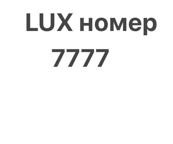 Продам Lux номер