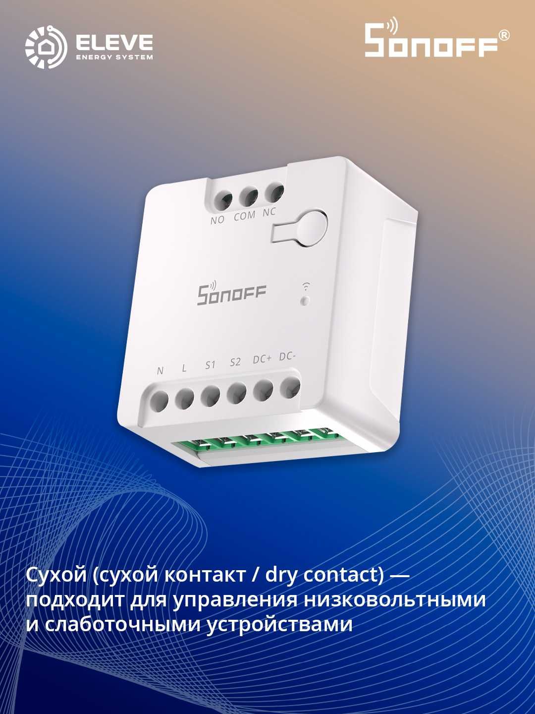 Умный Wi-Fi-коммутатор Sonoff MINI-Dry c сухим контактом