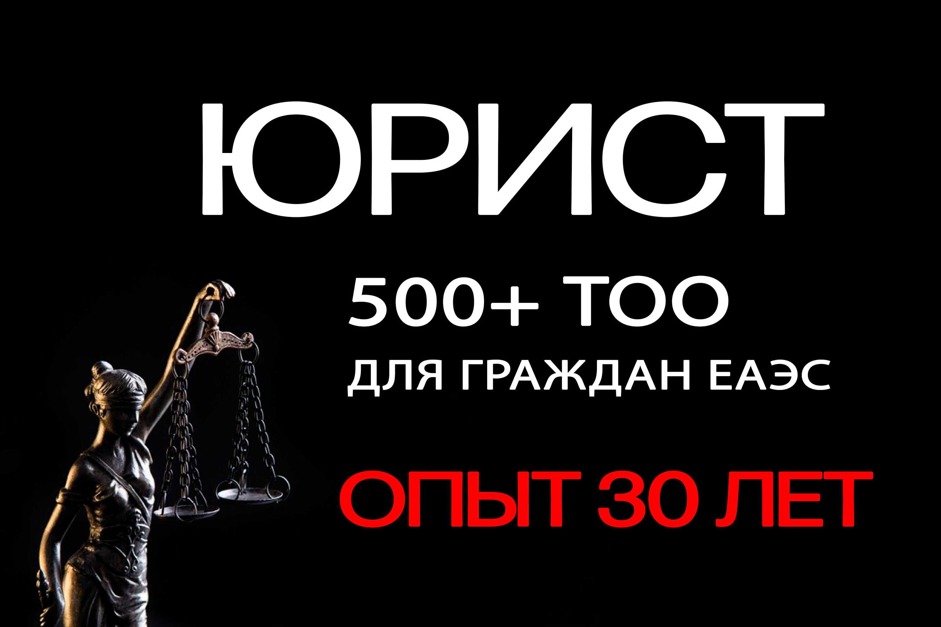 Юрист | Регистрация и ликвидация ТОО, ИП, АО
