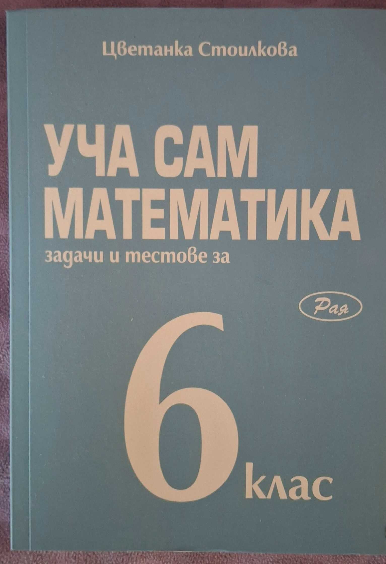 Уча сам математика-сборник със задачи и тестове-6 клас