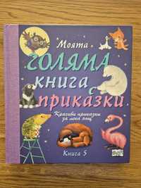 Моята голяма книга с приказки 5