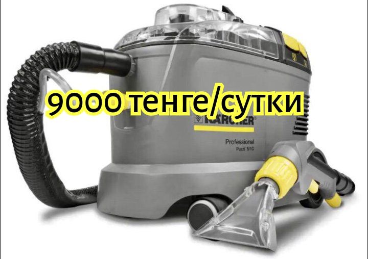 Аренда профессиональных моющих пылесосов и пароочистителей Karcher