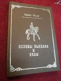 Продам книги "Основы выездки и езды"