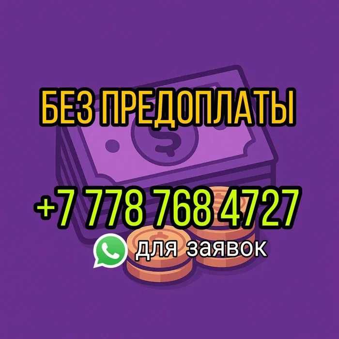 Деньги под процент БЕЗ Предоплаты