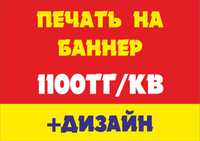 Печать на баннер 1100тг/кв