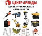 Аренда инструмент Прокат Отбойник Генератор Торсопка