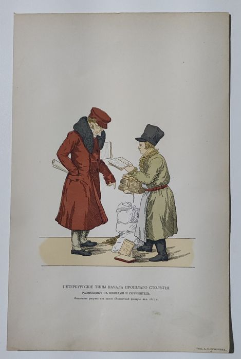 Антикварная хромолитография XIX века «Петербургские типы»