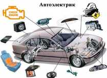 Автоэлектрик, компютерная диагностика