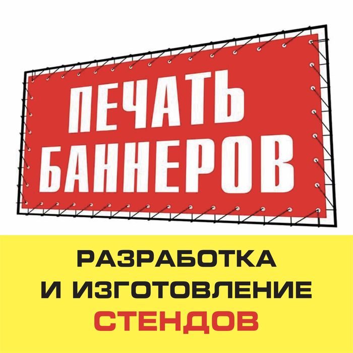 Печать баннеров,самоклейки, изготовление стендов