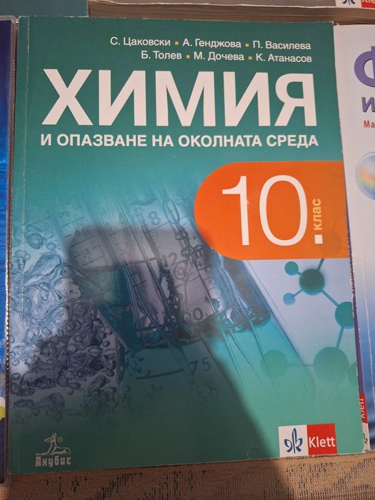 Учебници за 10 клас. Продават се и по отделно