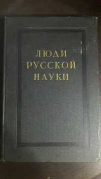 Книга Люди Русской Науки