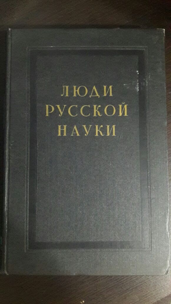 Книга Люди Русской Науки
