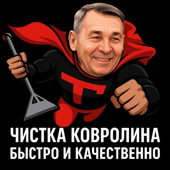 Чистка ковролина