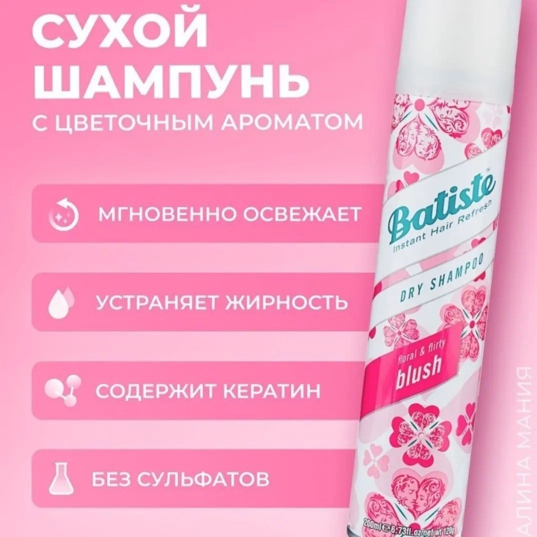 Сухой шампунь "Batiste"  (Великобритания)