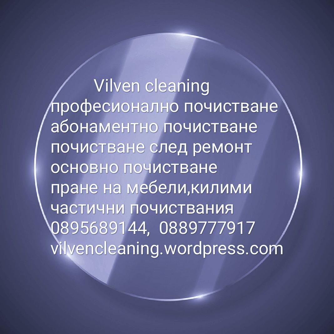 Еднократно почистване на апартаменти,почистване след ремонт,и др.