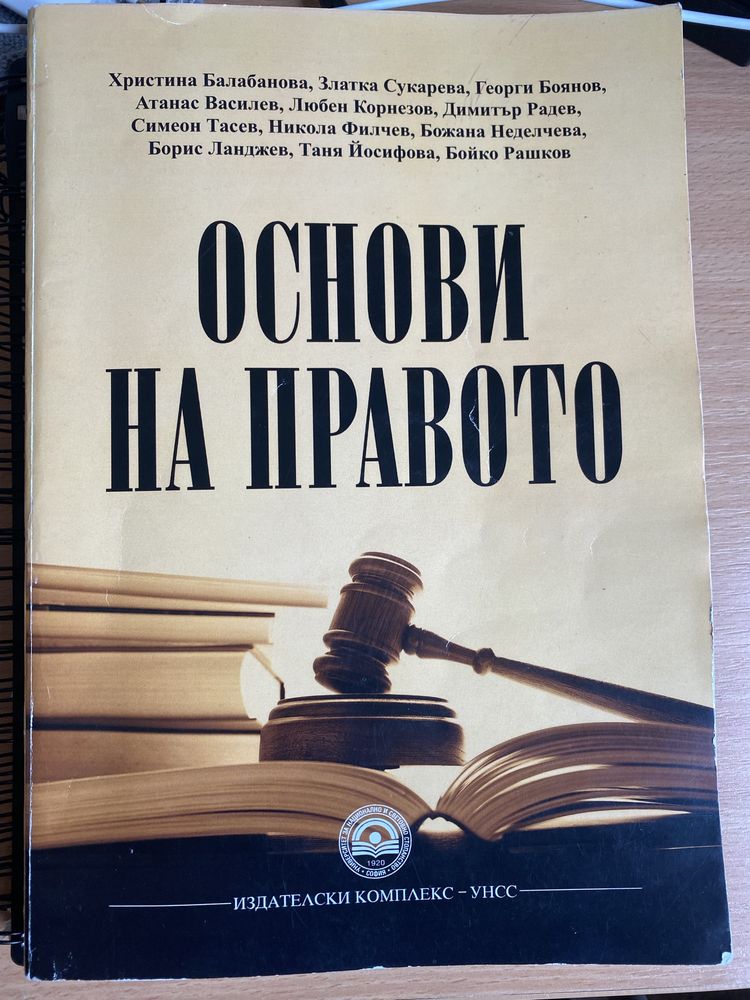 Учебник Основи на правото