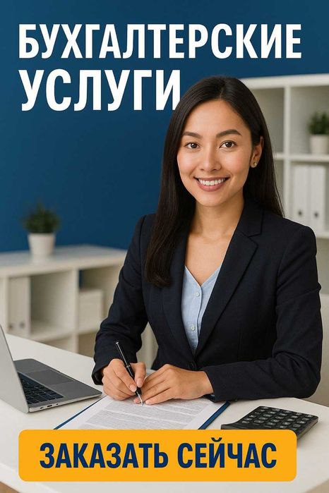 Услуги бухгалтера/ЭСФ, Накладная/отчёты ИП, ТОО/910 фно/Astana Hab/IT