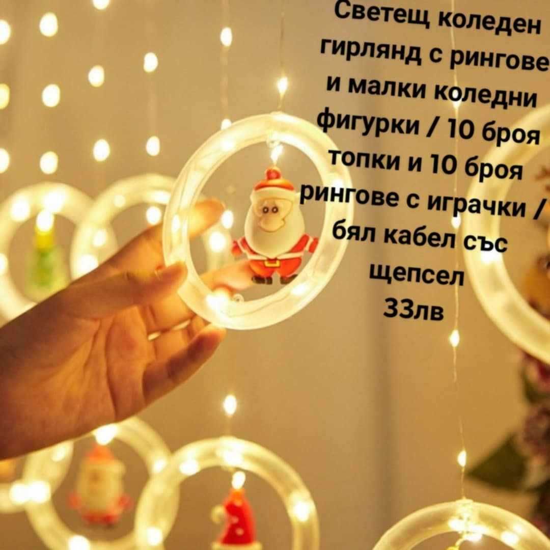 Светещ коледен гирлянд