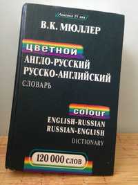 ОТДАМ ДАРОМ книгу В.Мюллера "англо-русский, русско-английский словарь"