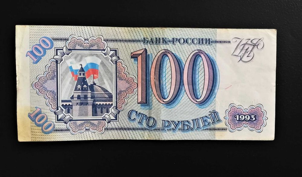 Руски рубли - банкнота 93 г.