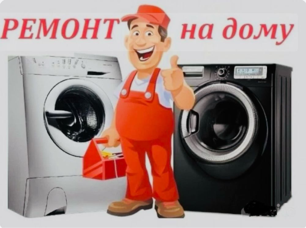Ремонт стиральных Машин на дому,установка утилизация