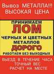 Прием металла вывоз металла вывоз цветного лома черного лома самовывоз