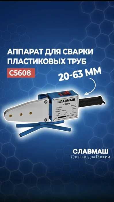 СЛАВМАШ аппарат для сварки пластиковых труб С5608
