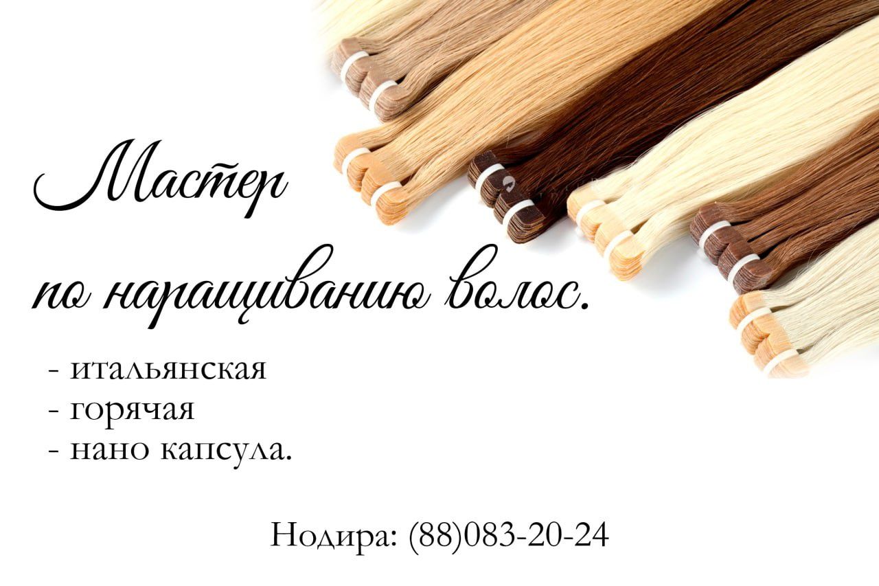 Наращивание      волос