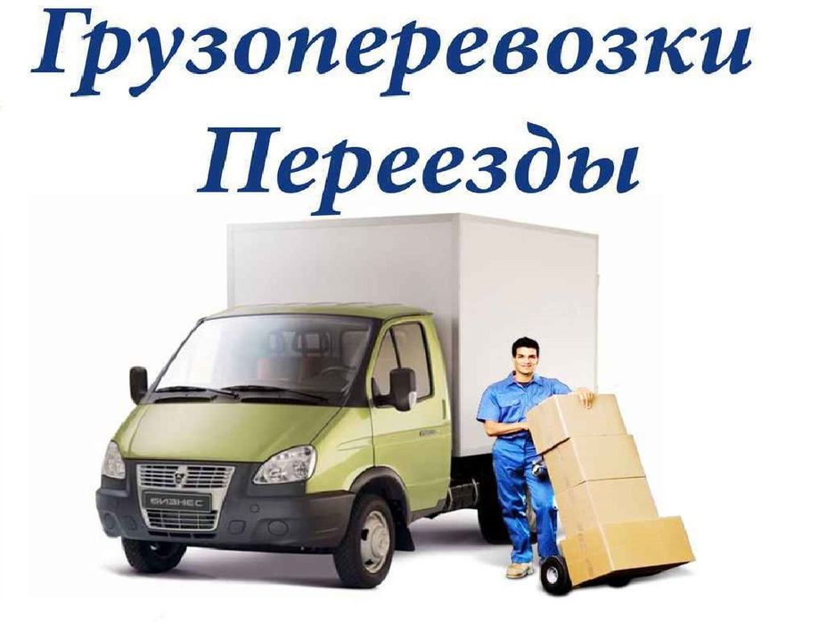 Грузоперевозки на газель город межгород Газель большой