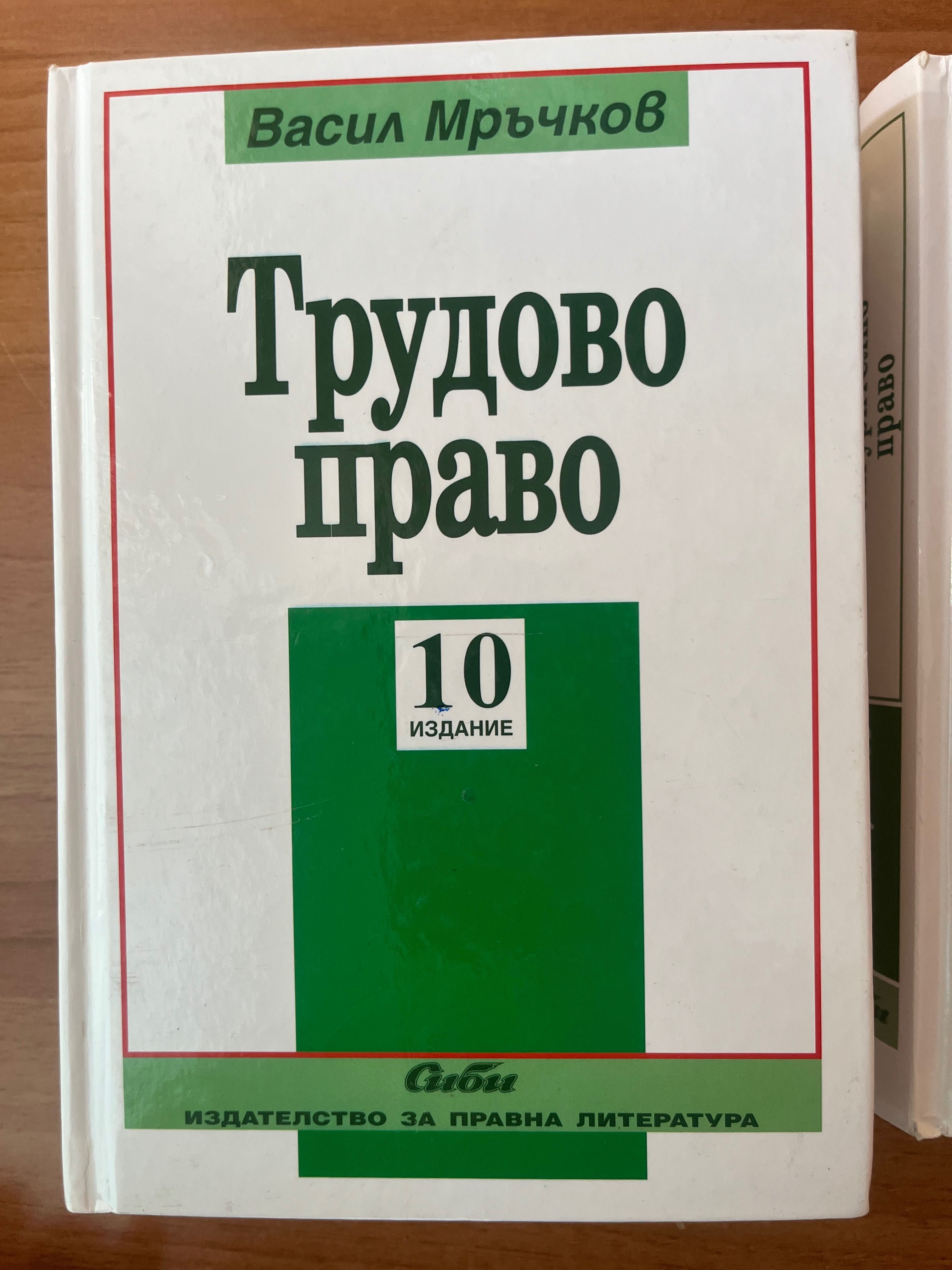 Учебник по Трудово Право Васил Мръчков