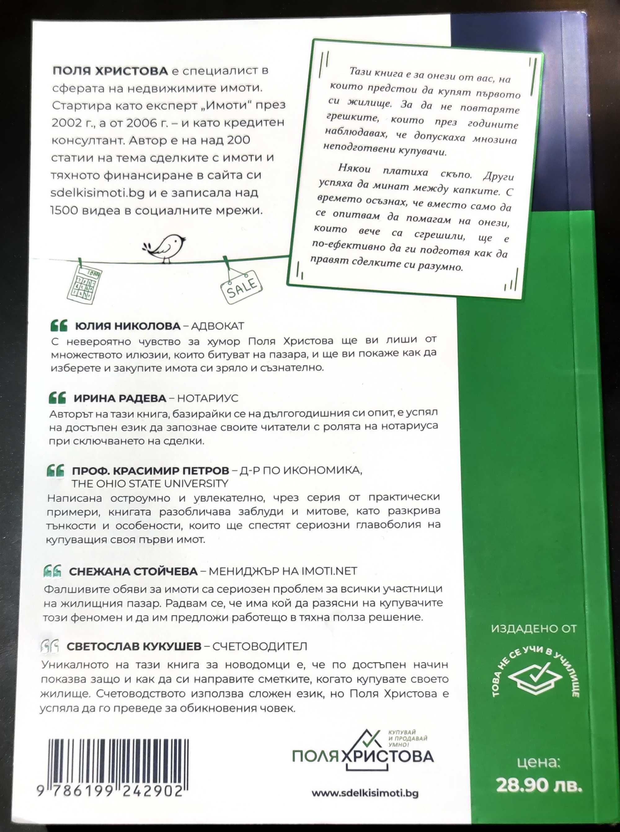 Книга "Как да купите жилище" от Поля Христова