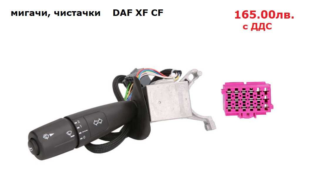 Превключвател кормилна колона, лостче волан DAF
