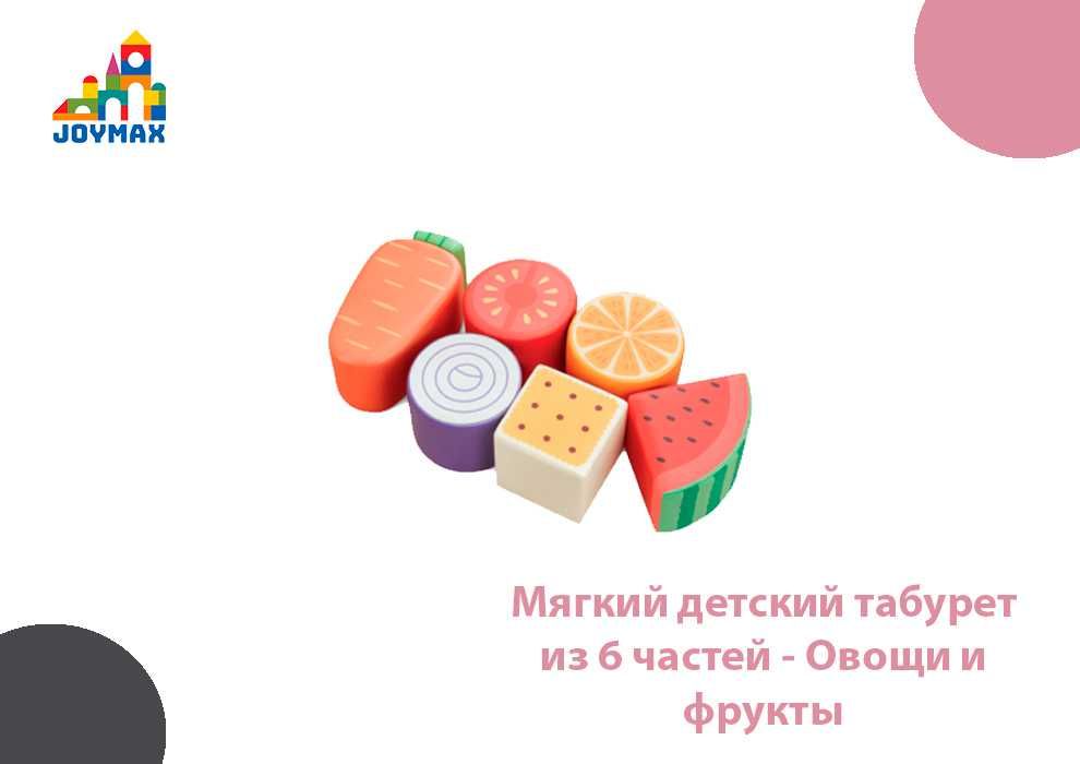 Мягкий детский табурет
из 6 частей - Овощи и
фрукты