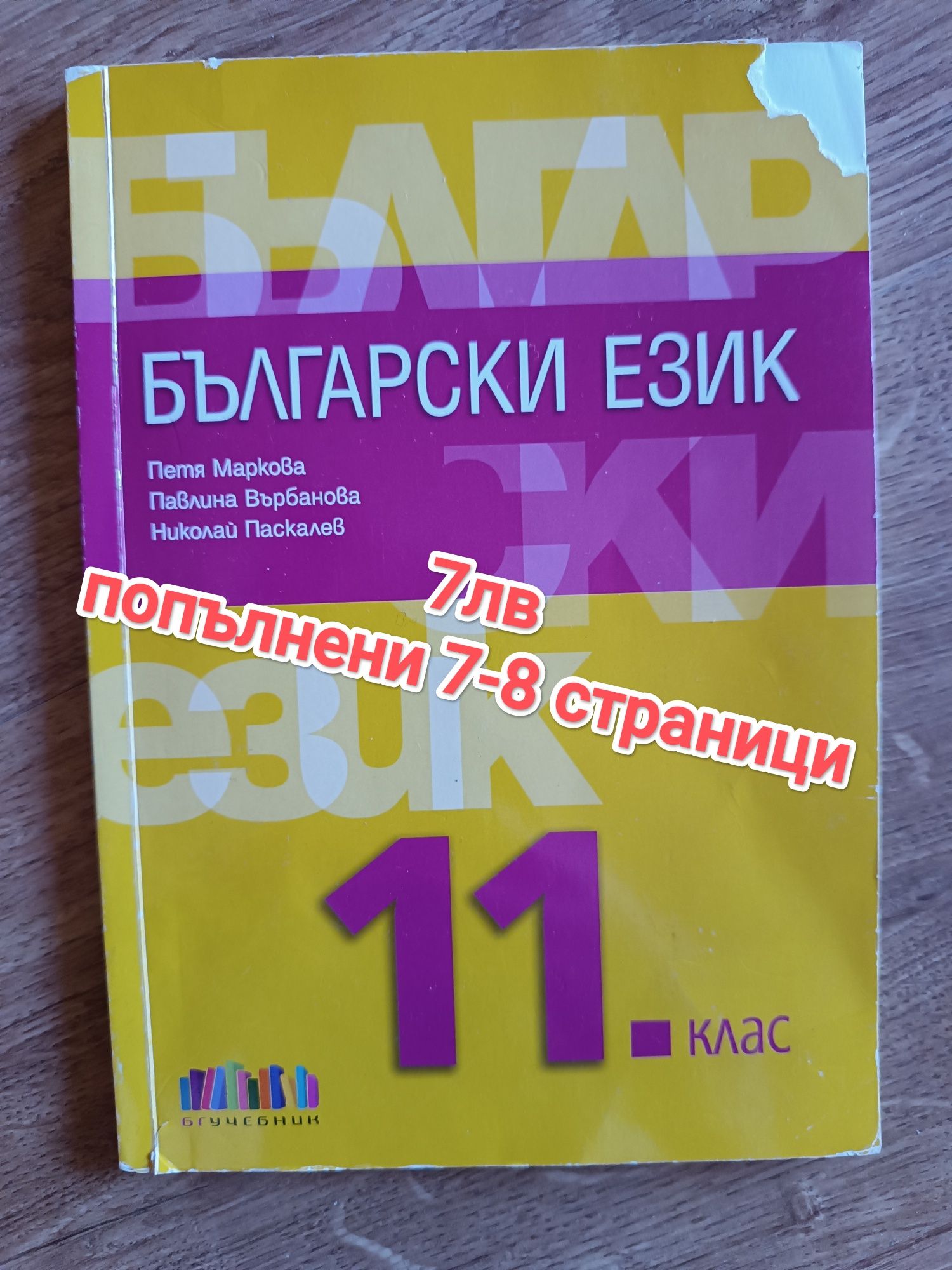 Помагала за 11 клас български език