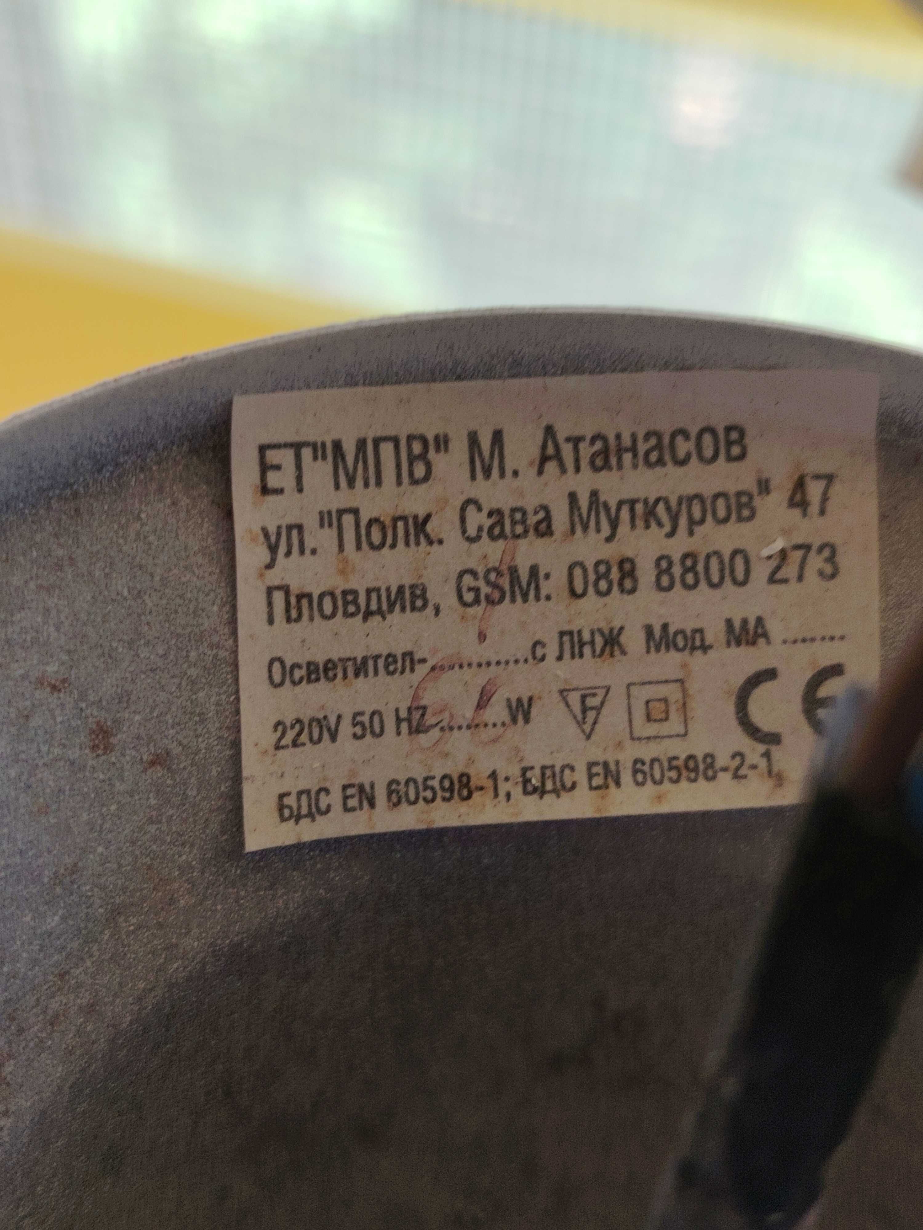 Лампа за таван Българска
