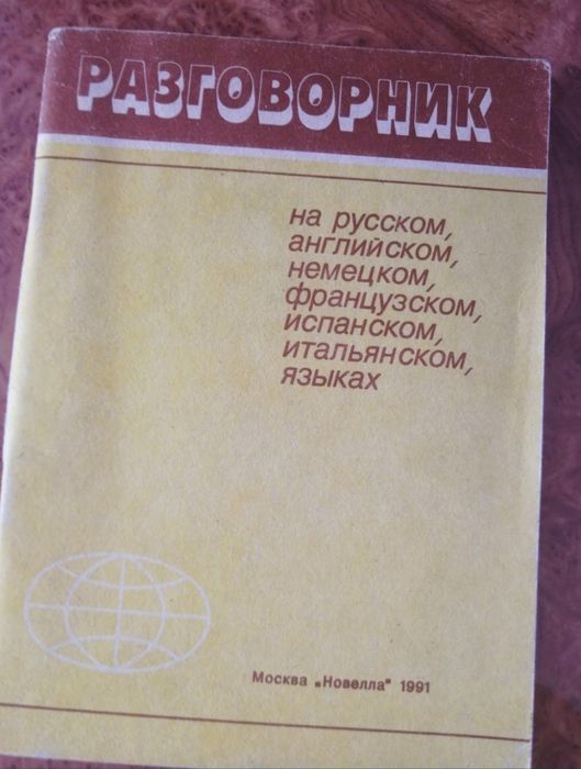 Разговорник на 5 языках АнглийскийнНемецкийцФранцузскийИспанскийИталья