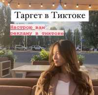 Таргетолог | Таргет в Тиктоке | реклама