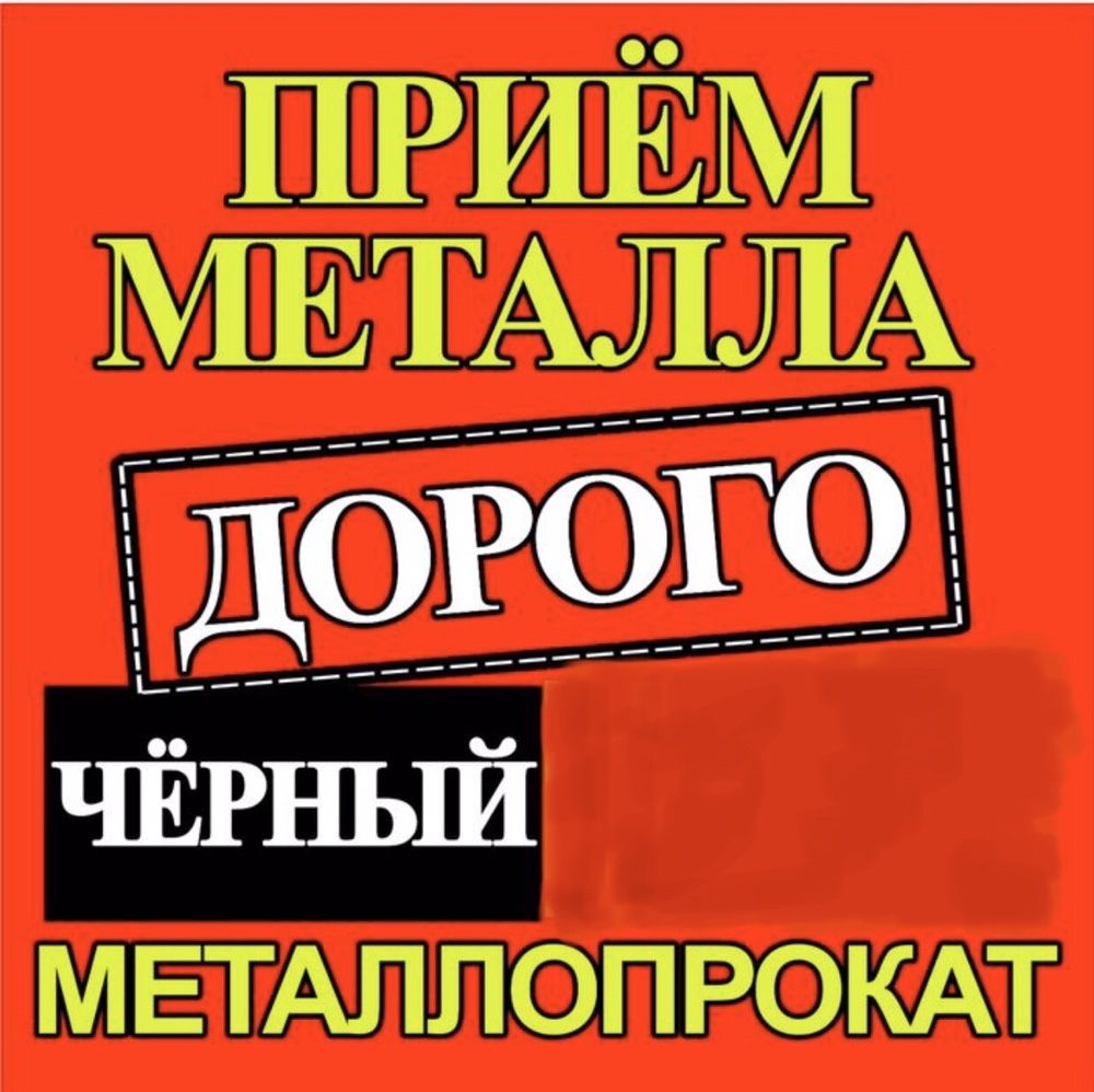 Приём металла ДОРОГО!!!