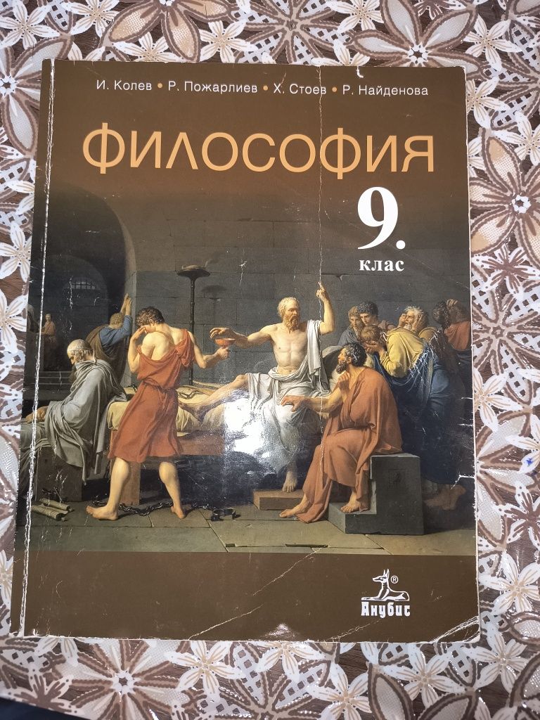 Учебник по философия за 9-ти клас- Анубис