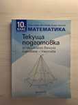 Учебник по Математика за 10 клас