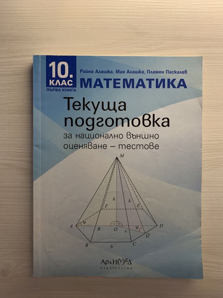 Учебник по Математика за 10 клас