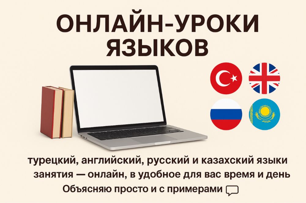 Онлайн уроки языков